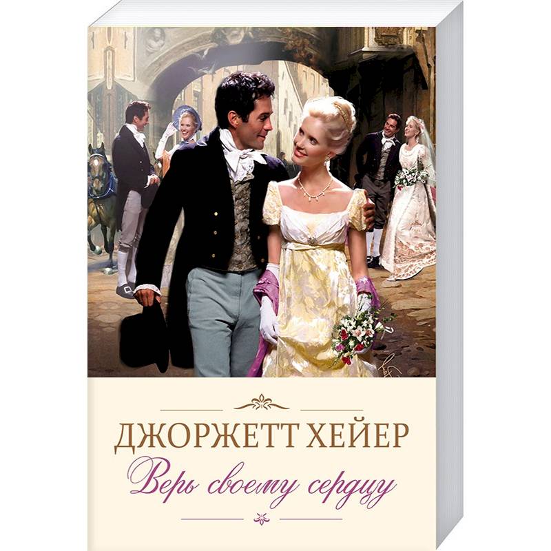 Верь своему сердцу