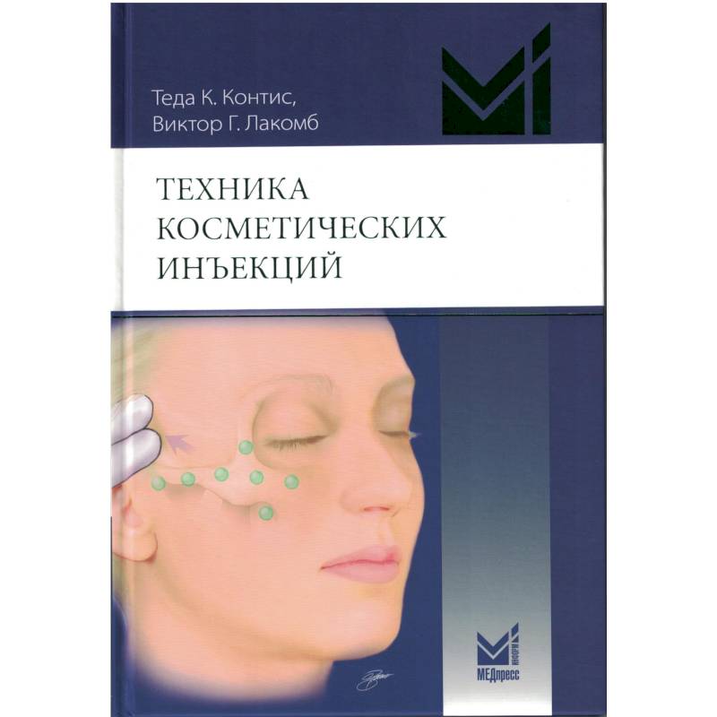 Техника косметических инъекций