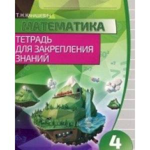 Математика. 4 класс. Тетрадь для закрепления знаний