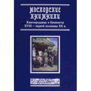 Московские книжники. Книгопродавцы  XVIII– ХХвв.