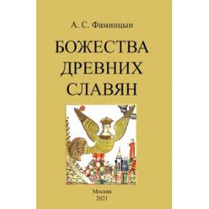 Божества древних славян