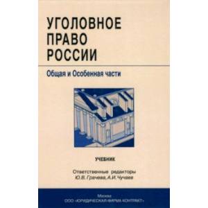 Уголовное право России. Общая и особенная части. Учебник