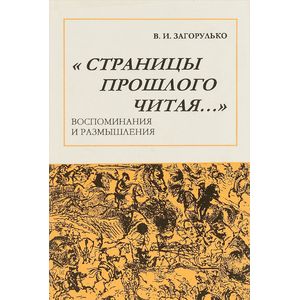 Страницы прошлого читая…