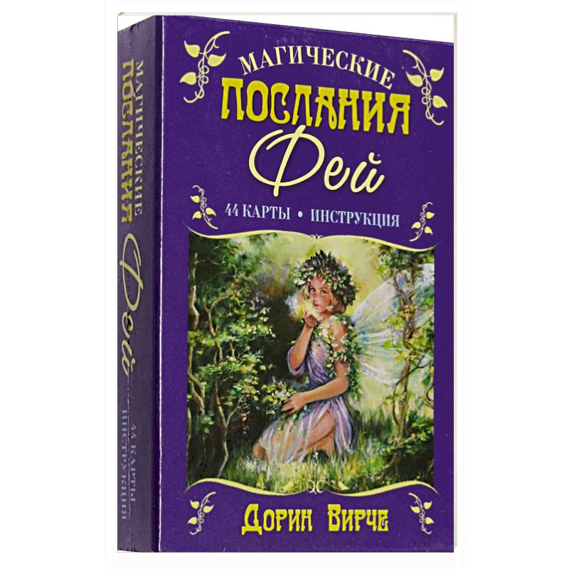 Магические послания фей