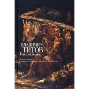 Рассказы. И все-таки интересная это штука — жизнь Рассказы. И все-таки интересная это штука — жизнь