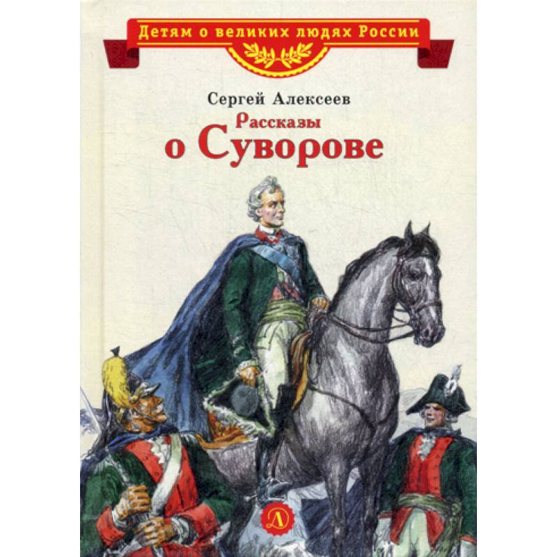 Рассказы о Суворове Рассказы о Суворове