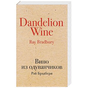 Вино из одуванчиков