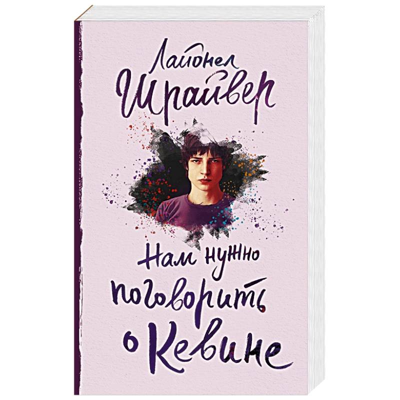 Нам нужно поговорить о Кевине