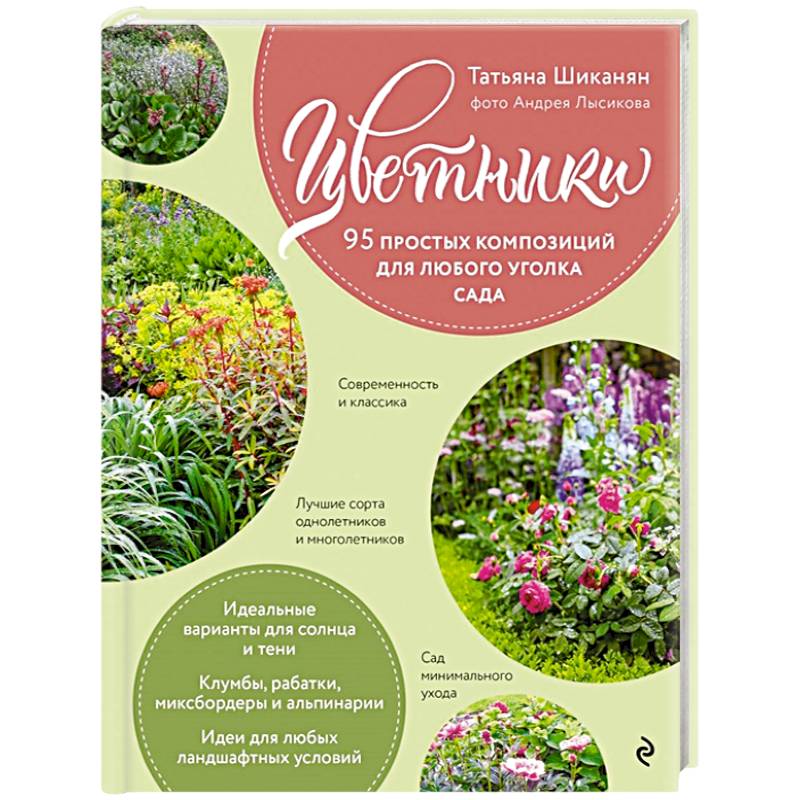 Цветники. 95 простых композиций для любого уголка сада