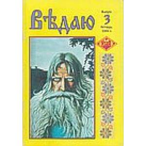 Ведаю. выпуск 3