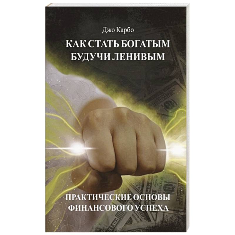 Книги о том как стать богатым. Как быть богатым. Книга наука быть богатым и великим. Самый простой способ стать богатым книга на английском.