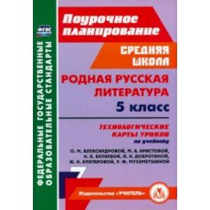 Родная русская литература. 5 класс. Технологические карты. ФГОС