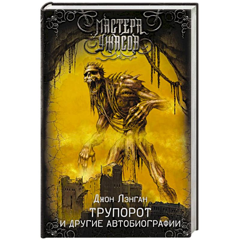 Трупорот и другие автобиографии