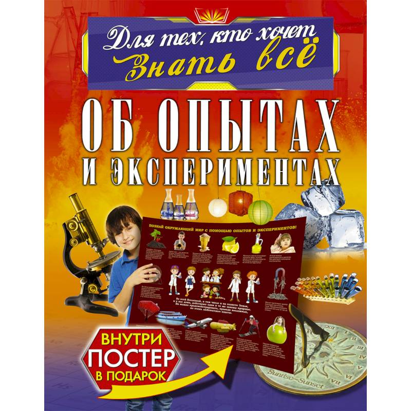 Об опытах и экспериментах Об опытах и экспериментах