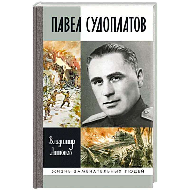 Судоплатов. Владимир Антонов Павел Судоплатов. ЖЗЛ Судоплатов. Владимир Антонов Судоплатов ЖЗЛ. Жизнь замечательных людей. Павел Судоплатов.