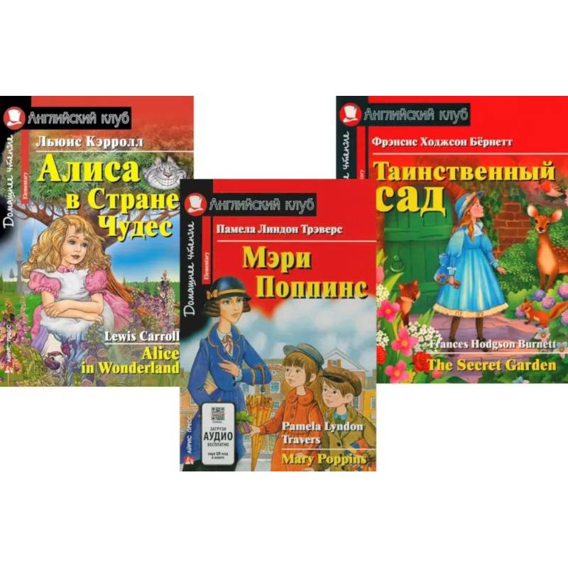 Мэри Поппинс. Алиса в Стране Чудес. Таинственный сад. (комплект из 3-х книг)