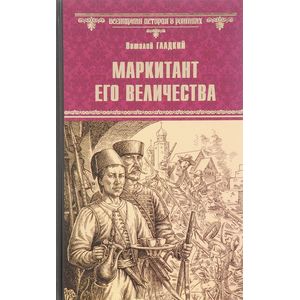 Маркитант Его Величества