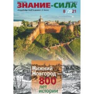 Журнал 'Знание-сила' № 8. 2021
