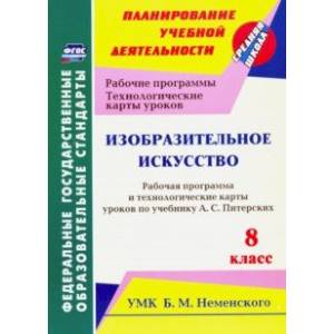 Изобразительное искусство. 8 класс. Рабочая программа и технологич. карты ур. по уч. А.С. Питерских