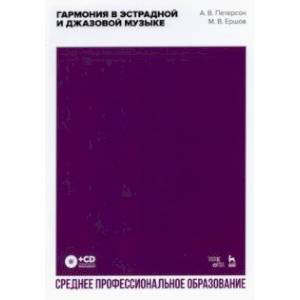 Гармония в эстрадной и джазовой музыке (+CD) СПО