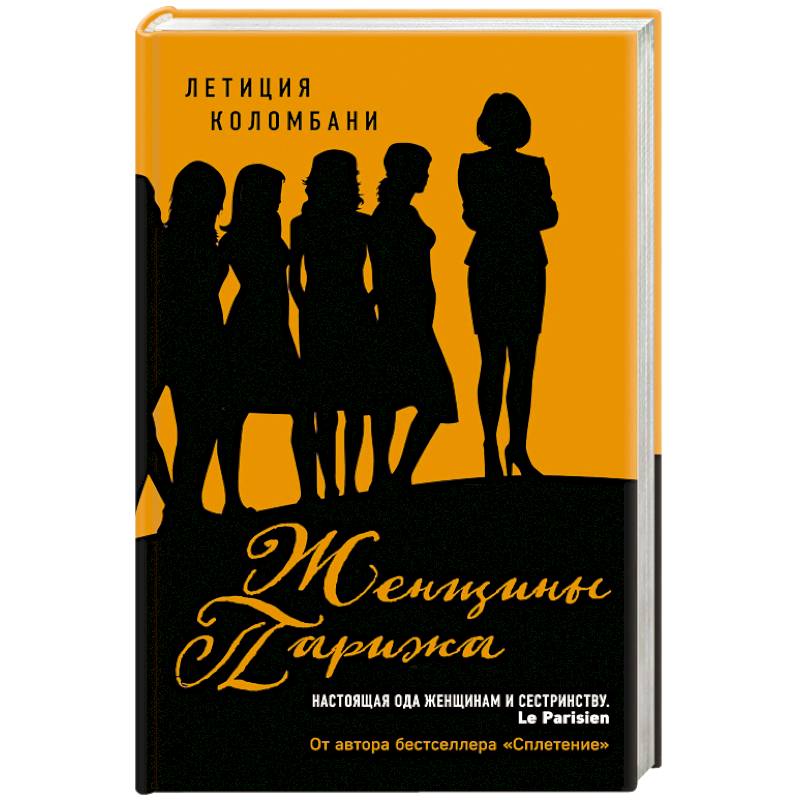 Женщины Парижа