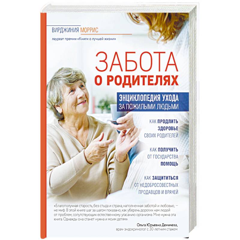 Забота о родителях. Энциклопедия по уходу за пожилыми людьми
