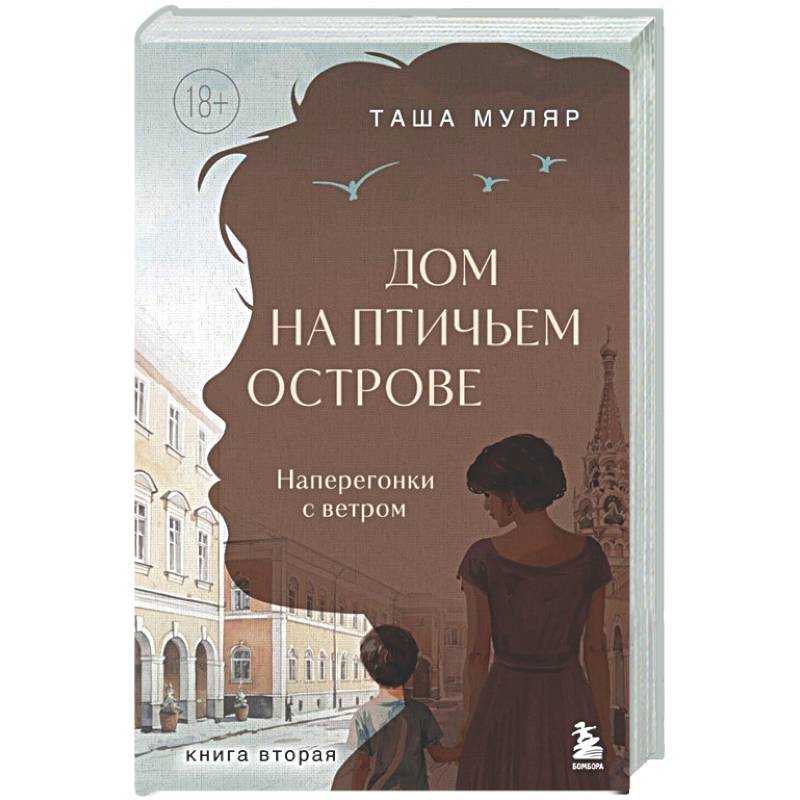 Дом на Птичьем острове. Книга вторая: Наперегонки с ветром