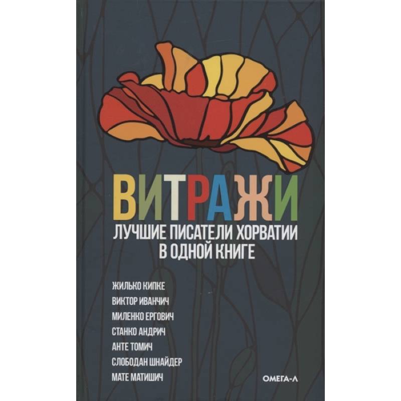 Витражи. Лучшие писатели Хорватии в одной книге