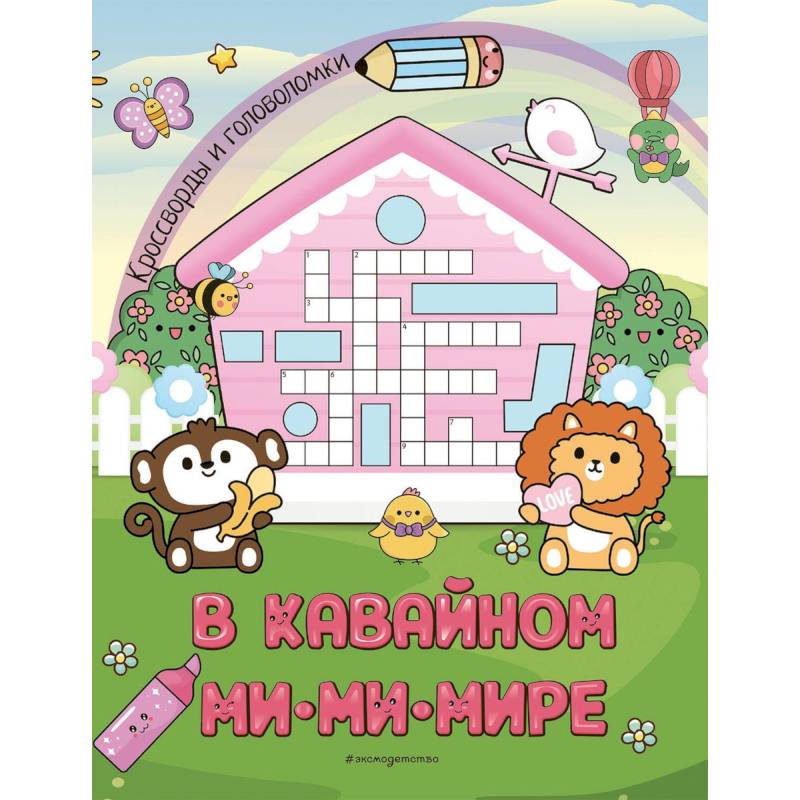 В кавайном МиМиМире. Кроссворды и головоломки