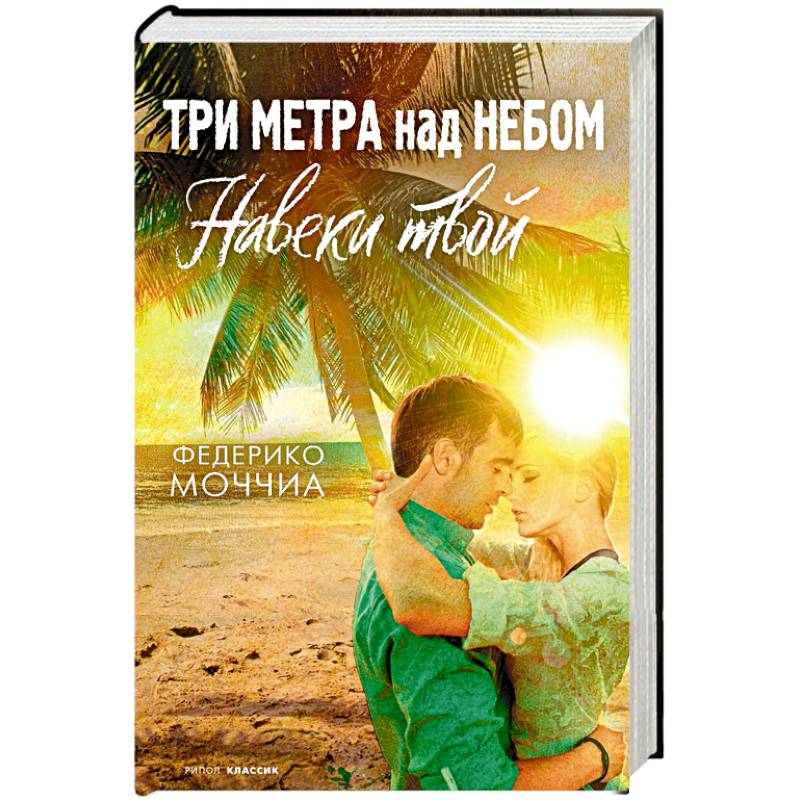 Три метра над небом  Навеки твой  роман Три метра над небом  Навеки твой  роман