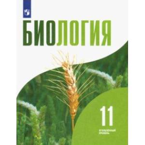 Биология. 11 класс. Учебник. Углублённый уровень
