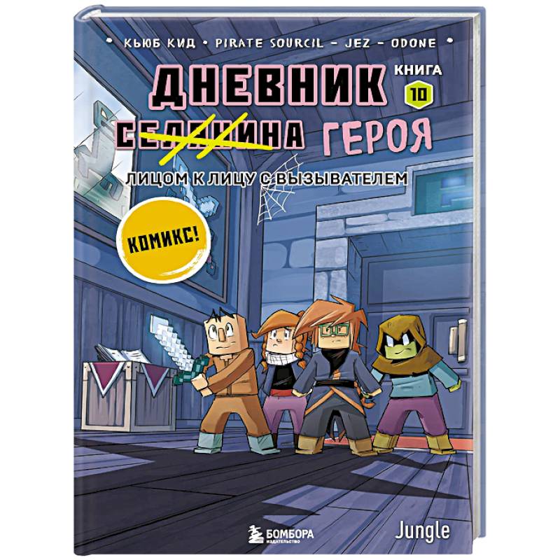 Дневник героя. Лицом к лицу с Вызывателем. Книга 10