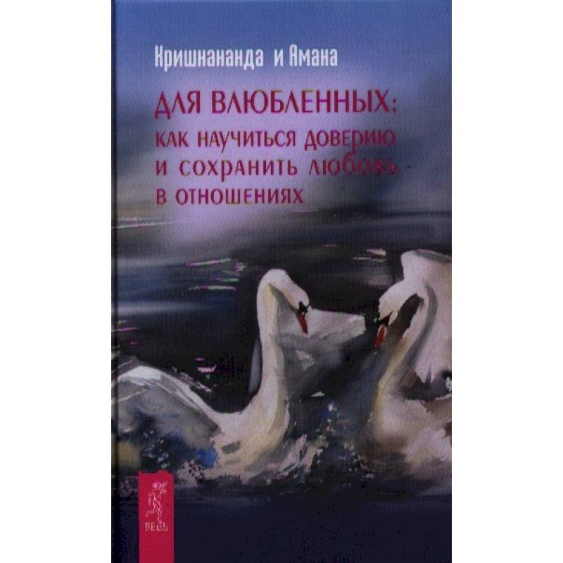 Как сохранить любовь. Книга влюбленных. Сохранить любовь. Книги про доверие в отношениях. Книга доверие для влюбленных.