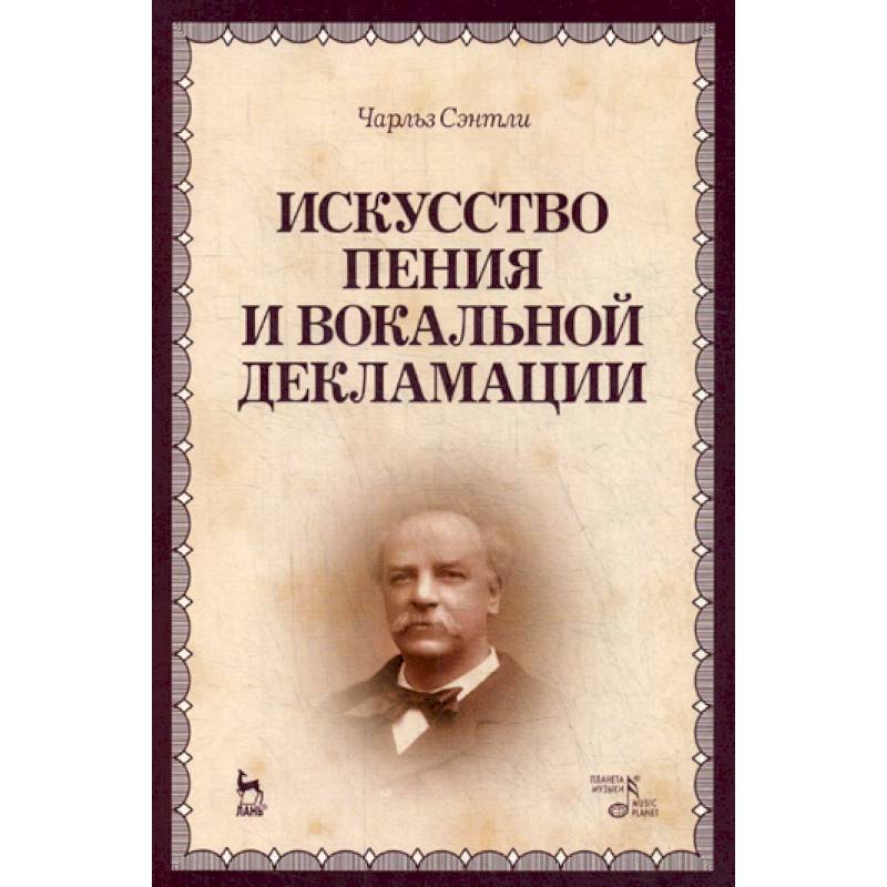 Искусство пения и вокальной декламации