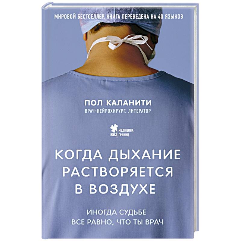Когда дыхание растворяется в воздухе. Иногда судьбе все равно, что ты врач
