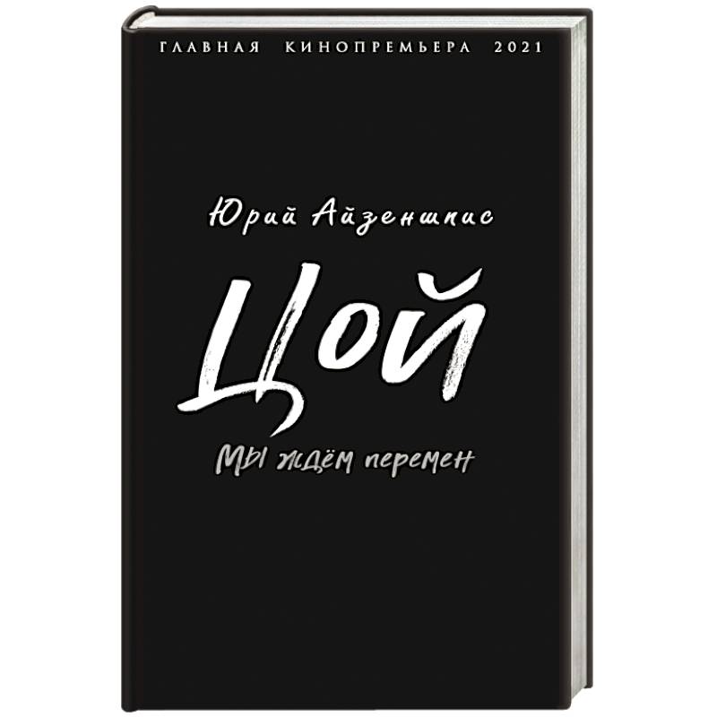 Цой. Мы ждем перемен