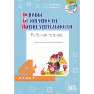 ОБЖ. 4 класс. Рабочая тетрадь