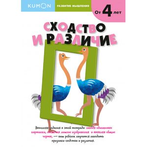 Kumon. Развитие мышления. Сходство и различие