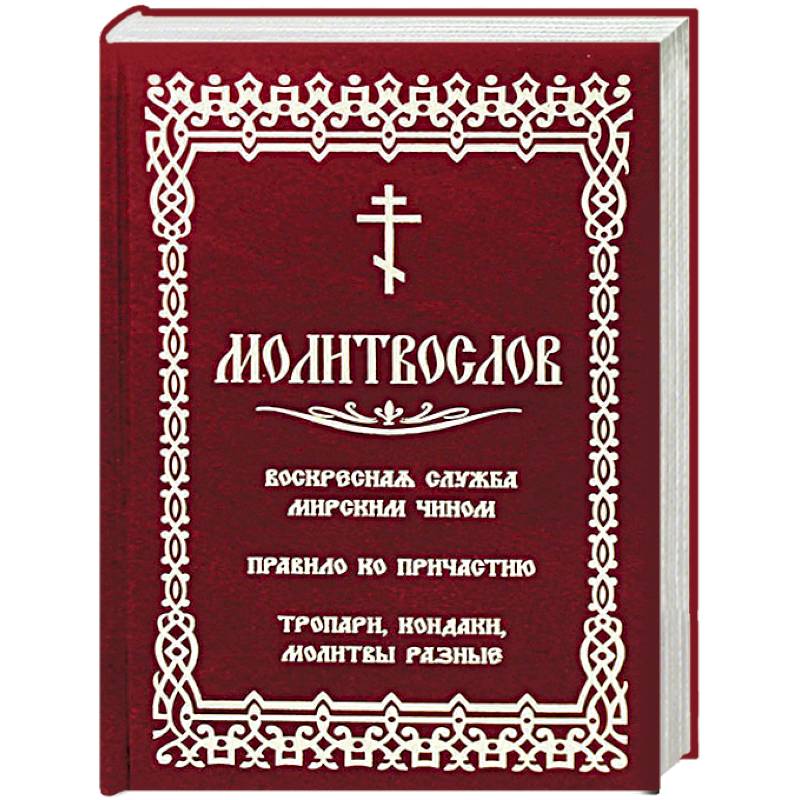 Молитвослов с последованием воскресной службы мирским чином