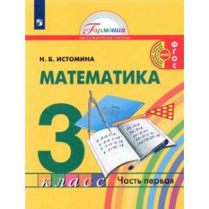 Математика. 3 класс. Учебник. В 2-х частях. Часть 1. ФГОС
