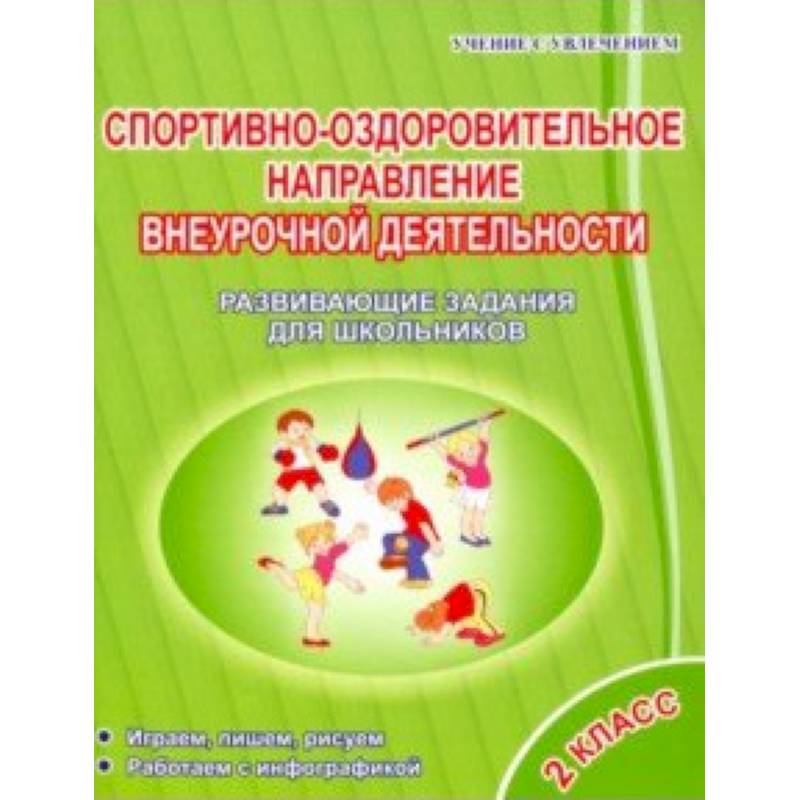 Спортивно-оздоровительное направление внеурочной деятельности 2 класс