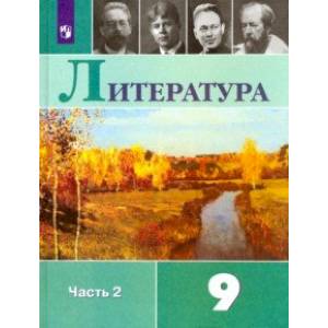 Литература. 9 класс. Учебник. В 2-х частях. Часть 2. ФГОС