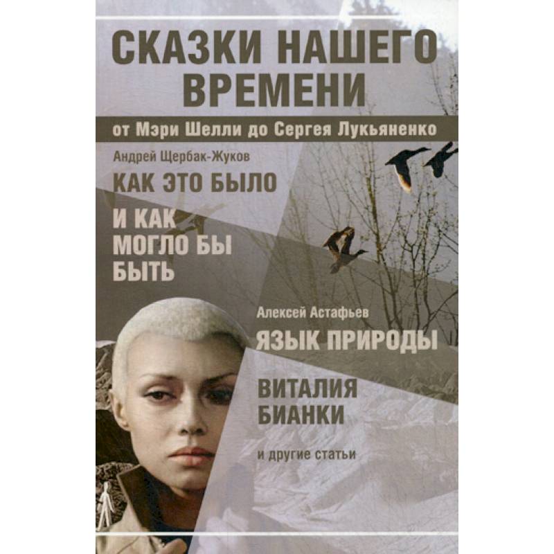 Сказки нашего времени Сказки нашего времени