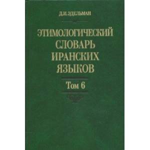 Этимологический словарь иранских языков. Том 6