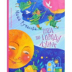 Шел по городу Луна Шел по городу Луна