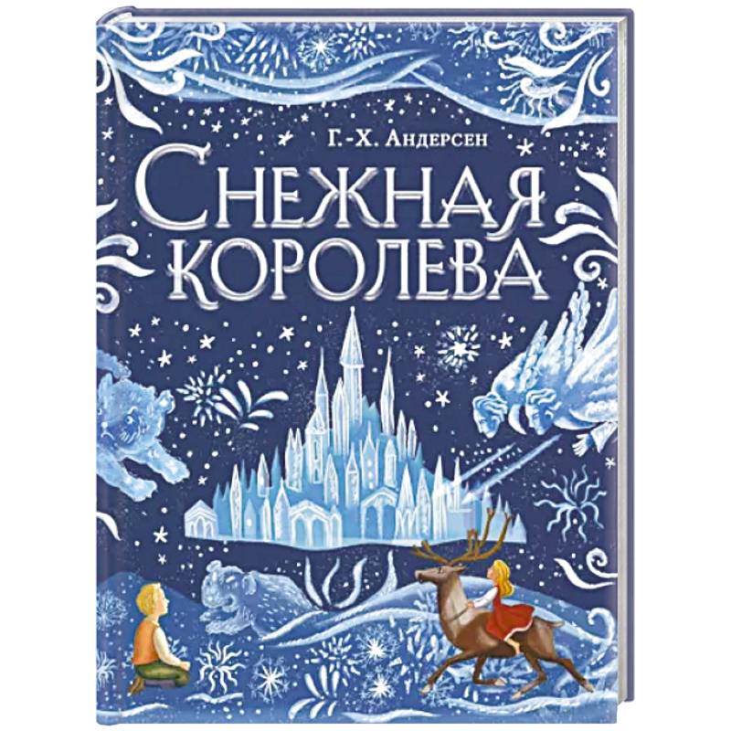 Снежная королева Снежная королева