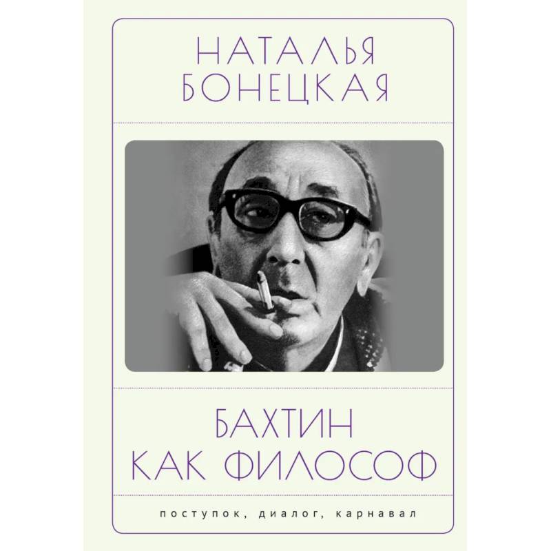 Бахтин как философ. Поступок, диалог, карнавал Бахтин как философ. Поступок, диалог, карнавал