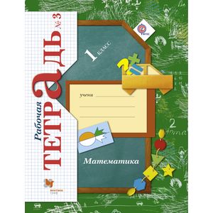 Математика. 1 класс. Рабочая тетрадь. В 3-х частях. Часть 3