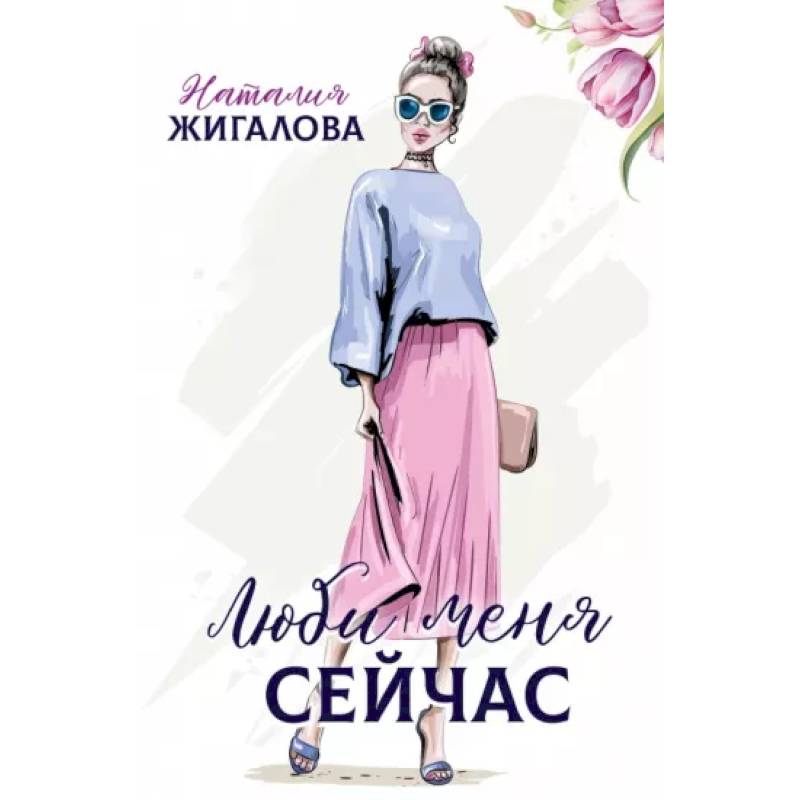 Люби меня сейчас