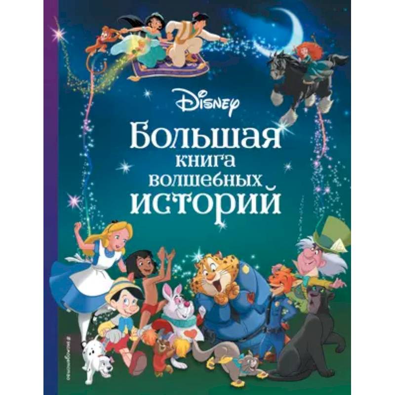 Disney. Большая книга волшебных историй Disney. Большая книга волшебных историй